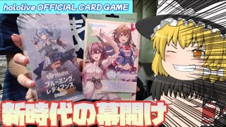 【ホロライブ/ホロカ】待望のホロライブ公式カードゲームが登場！スターターデッキとブースターパックを開封したら楽しすぎた！【ゆっくり】