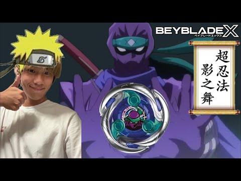 ★戰鬥陀螺X世代Beyblade X ★ UX-05 忍者闇影配置改造《EP32》