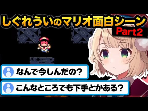 ういママの爆笑スーパーマリオワールドｗ その2【しぐれうい切り抜き】