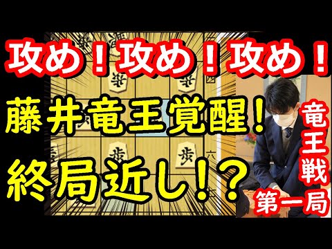 形勢大差に！藤井竜王大暴れ！ 藤井聡太竜王 vs 佐々木勇気八段　竜王戦第一局　終盤速報