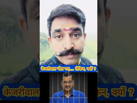 Arvind Kejriwal Exposed Arvind Kejriwal | Arvind Kejriwal को Jail किसने भेजा | Arvind Kejriwal