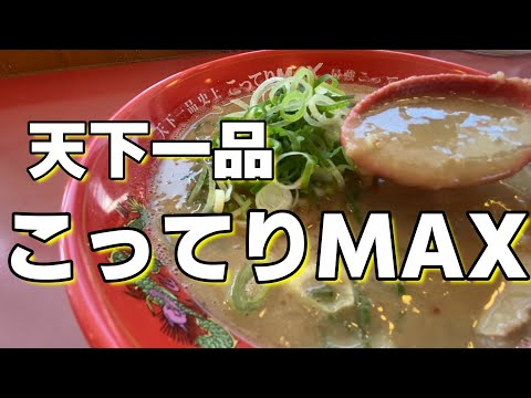 【こってりMAX】天下一品のMAＸ　　＃ラーメン＃天下一品