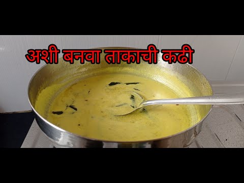 कढी रेसिपी मराठी/ ताकापासून कढी बनवने /Kadhi recipe in marathi  /kadhi