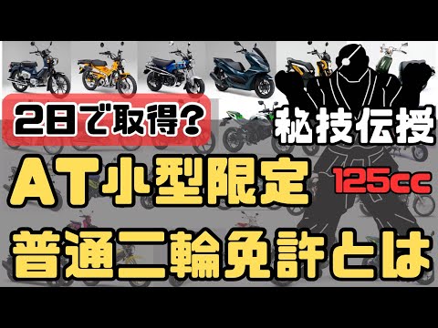 【AT小型限定普通二輪免許】取得のコツ　2日で取得は本当か? 一本橋を攻略せよ