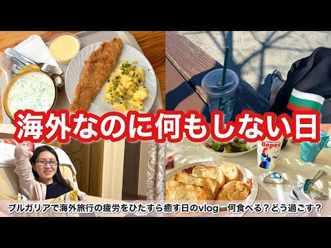 【海外Vlog】ブルガリア・ソフィアで暮らすように旅してみた🇧🇬キリル文字読めないけどローカル食堂に行ったり地元の公園でのんびり☕️🌹