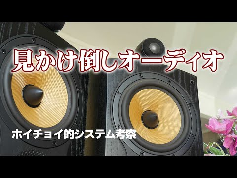 「見栄講座」的システムを検討。80年代のホイチョイプロダクション作の大ベストセラーの方法でオーディオシステムを考察。オーディオマニアからマウント取り、皆から尊敬されよう！＜ジョーク回＞