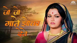 जो जो गाते झोका देते - Anuradha Paudwal | Are Sansar Sansar | हृदयस्पर्शी मराठी गाणं