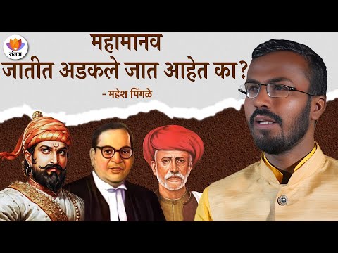 महामानव जातीत अडकले जात आहेत का? | महेश पिंगळे | #SangamTalks_Marathi