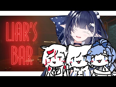 [ Liar's bar ] 伊拉：賭徒要集合 ft. 夏伊拉、鄲森、知花 [ ReliveLupo］