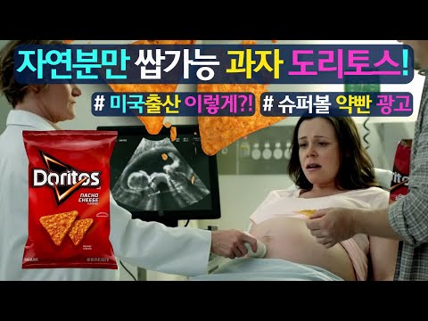 자연분만 쌉가능 과자 도리토스! 미국출산 이렇게 한다고?!(ft. 슈퍼볼 역대급 약빤 광고)