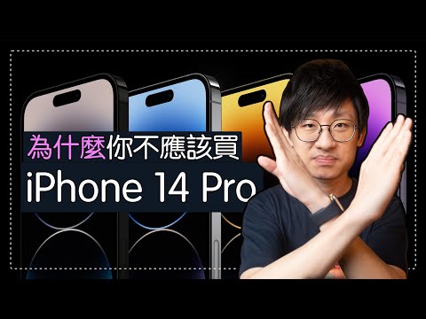 【5點勸退】為什麼你不應該買iPhone 14 Pro?