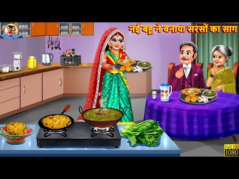 नई बहू ने बनाया सरसों का साग | Saas Bahu | Hindi Kahani | Moral Stories | Bedtime Stories | Kahani