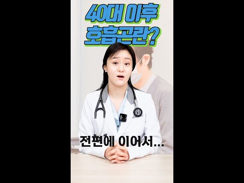 (40대 이후) 호흡이 곤란하고 숨쉬기 힘들 때 어떤 질환을 의심해야 할까요? #shorts