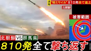 【悲報】北朝鮮 誤って群馬県を攻撃してしまう