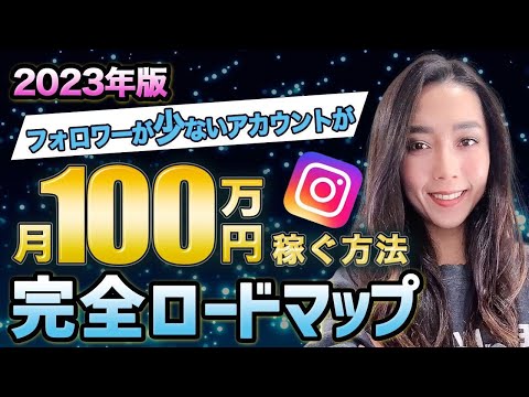 【インスタ】フォロワーの少ない一般アカウントで月100万円稼ぐ方法