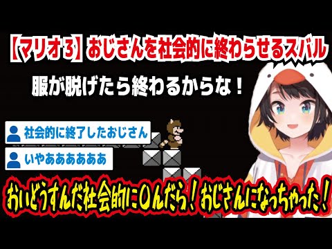 【マリオ3】おじさんを社会的に終わらせるスバル 服が脱げたら終わるからな! おいどうすんだ社会的に〇んだら!おじさんになっちゃった! 社会的に終了したおじさん【ホロライブ/大空スバル】