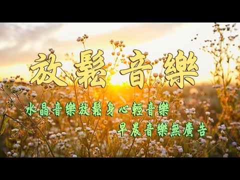 【100%無廣告】非常好聽👍👍 早上聽的好歌,輕鬆柔和的舒壓音樂 , 身心放鬆,宮崎駿 水晶音樂 放鬆身心 輕音樂