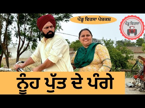 ਨੂੰਹ ਪੁੱਤ ਦੇ ਪੰਗੇ ep 207 ,new punjabi Short movie , Punjabi Natak , Sukhpal Video@PenduVirsaMansa