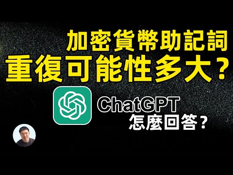 離線生成的加密貨幣助記詞會重復嗎？大方和ChatGPT來解答！