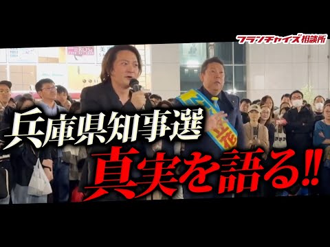 林も応援に行った兵庫県知事選の裏話を立花さんが語る｜フランチャイズ相談所 vol.3483