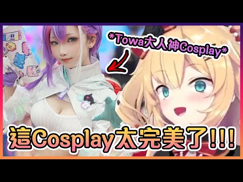 Haachama不敢相信這完美的Towa Cosplay!【Hololive中文】【Haachama/赤井心】