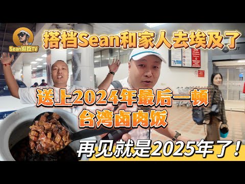 【逛吃4K】搭档Sean和家人去埃及了，送上2024年最后一顿台湾卤肉饭，再见就是2025年了!--------点击下方展开有链接快速购买全球esim卡，让出國旅遊更方便！