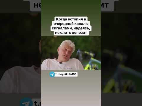 Когда вступил в очередной канал с сигналами 😅