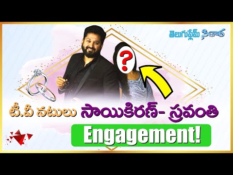 Telugu TV Serial Actor Sai kiran got Engaged with Serial Actress Sravanthi ! |  Teluguflame Sitara