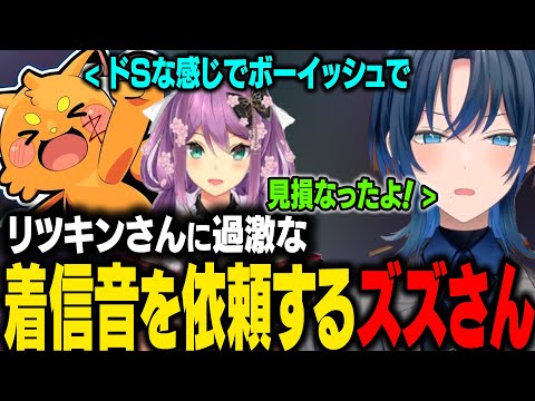 【VCRGTA3】ズズさんがリツキンさんに過激な着信音を依頼したことを知るあおくん。辛辣な言葉を浴びせるｗ【火威青/ホロライブ切り抜き】