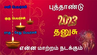 புத்தாண்டு ராசி பலன்கள் 2023|New Year Rasipalan 2023|Dhanusu 2023|தனுசு 2023|Aanmeega Arul Rasipalan