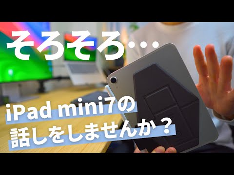 【大予想】iPad mini7の進化ポイントをまとめました