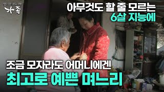 [다큐 ‘가족’ 110회 2부] 아무것도 할 줄 모르는 6살 지능에 조금 모자라도 어머니에겐 최고로 예쁜 며느리