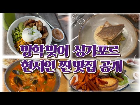 Singapore Vlog - 방학맞이 집에온 아들 현지 찐맛집 투어