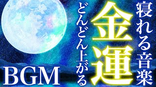 【金運アップ&ぐっすり睡眠】寝ながら聞き流すだけで金運が上昇する驚異の特殊BGM｜お金の不安・恐怖から解放される