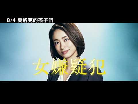 8/4【夏洛克的孩子們】中文預告