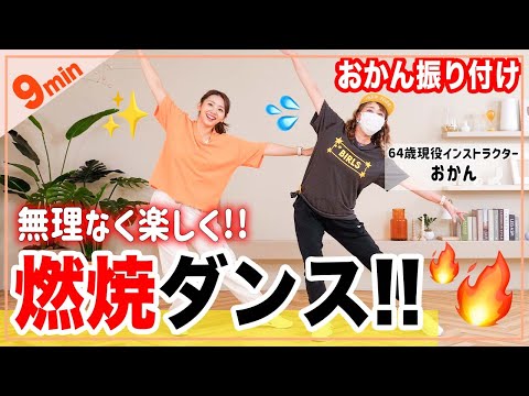 【9分筋トレ＆ダンス】アラ還おかんと全身痩せるダンスしよう！