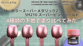 Mr. カラースーパーメタリック2 SM210 スーパーピンクゴールドSuper Pink Goldを4種類の下地に塗装して比較してみた。