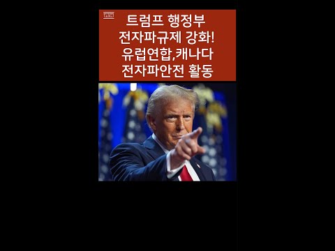 트럼프 전자파 안전 강화와 유럽의회,캐나다 전자파과민증 대책-쉴드그린 전자파,어싱