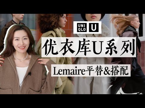 不是Lemaire买不起，而是优衣库更有性价比😉｜优衣库U系列2024秋冬最值得购买单品🍁｜Lemaire平替｜价格/相似款对比