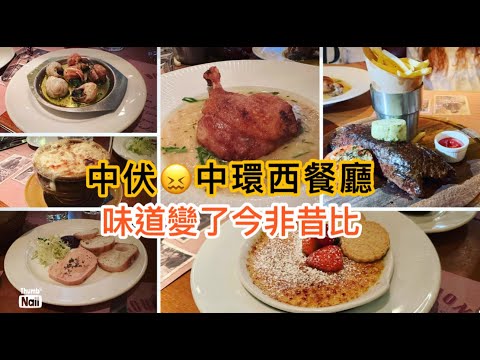 中環中伏西餐廳 ｜ 絕對需要避開的兩款主菜 堅難食踩曬雷 ｜ 曾是性價比很高的中環法國餐廳 但今非昔比 味道大變 《醉男視食分享》