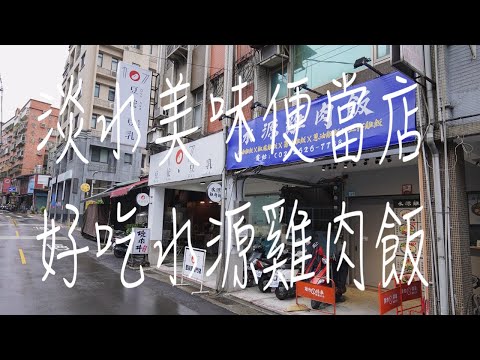 《淡水•食》淡水美味便當店|淡水好吃雞肉飯|淡大學生推讚雞肉飯～水源雞肉飯（20230724）