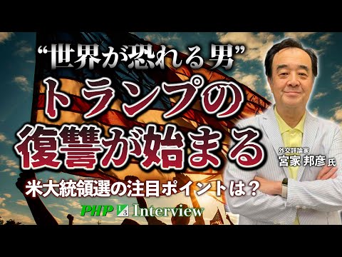 トランプの復讐が始まる！米大統領選の注目ポイントは？◎宮家邦彦氏（1／3）｜『気をつけろ、トランプの復讐が始まる』PHP研究所