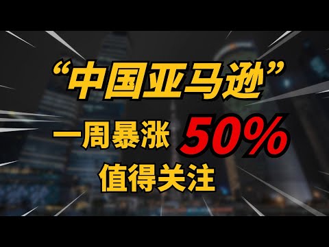 “中国亚马逊”，一周暴涨50%，京东（JD）值得关注