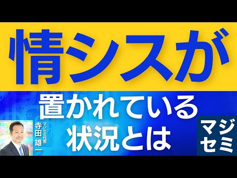 情シスが置かれている状況とは