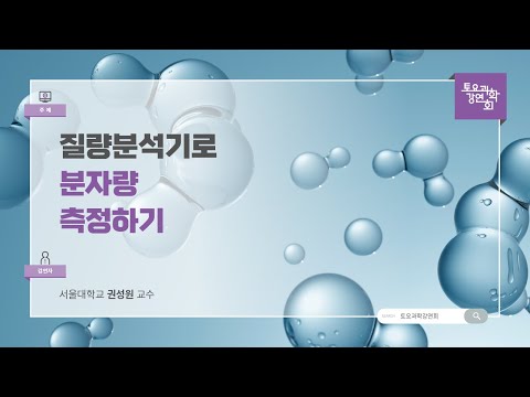 24.08.24 토요과학강연회 - 질량분석기로 분자량 측정하기