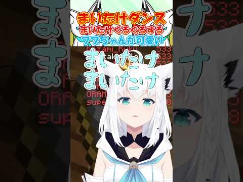 まいたけダンスを歌うフブちゃんが可愛すぎる!! #白上フブキ #shorts