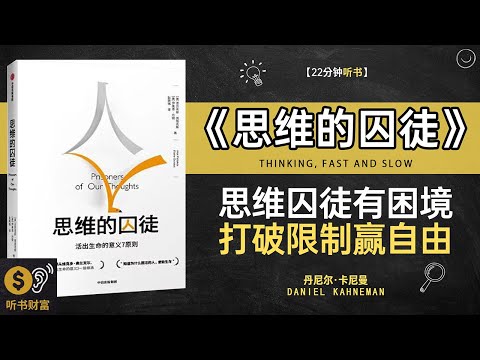 《思维的囚徒》思维囚徒突破,创新思维培养,打破思维局限的心理学秘籍·听书财富 Listening to Forture