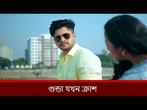 গুন্ডা যখন ক্রাশ | Niloy Alamgir | Aisha Khan | ValentineSpecial | Bangla New Natok 2025