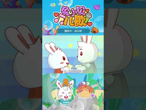 🎶送礼物｜兔小贝儿歌｜Nursery Rhymes #儿歌 #shorts