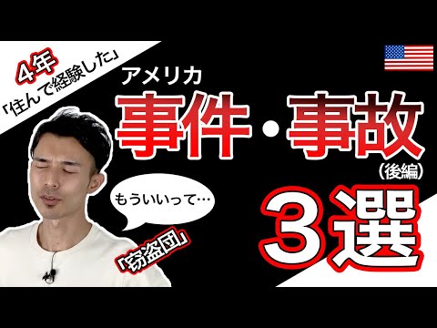 (後編)アメリカで自分に起きた事件・事故 | 窃盗団と下水事件